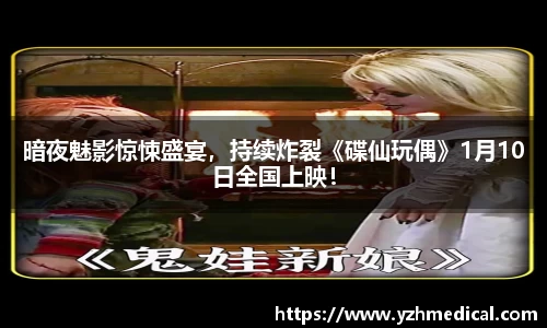 欧宝电竞：暗夜魅影惊悚盛宴，持续炸裂《碟仙玩偶》1月10日全国上映！