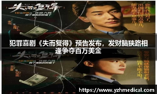 欧宝电竞：犯罪喜剧《失而复得》预告发布，发财脑狭路相逢争夺百万美金