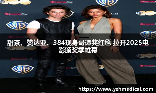 欧宝电竞：甜茶、赞达亚、384现身哥谭奖红毯 拉开2025电影颁奖季帷幕